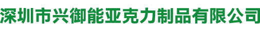 深圳市兴御能亚克力制品有限公司